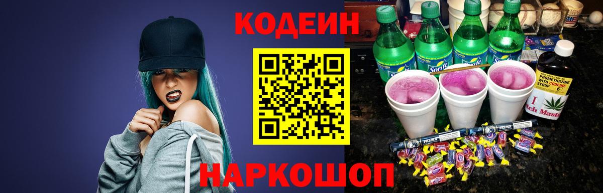 Codein напиток Lean (лин) Донецк