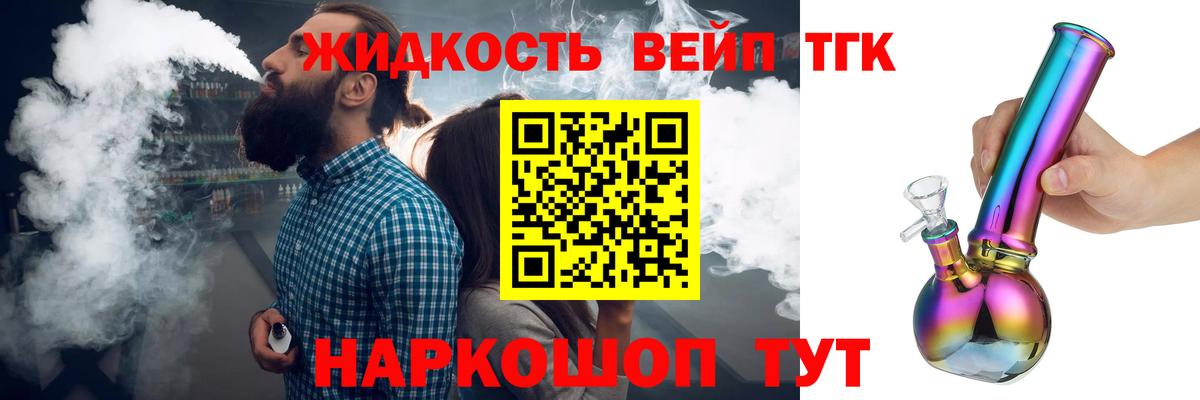 Донецк  ТГК жижа  ТГК вейп с тгк  Вход с VPN 